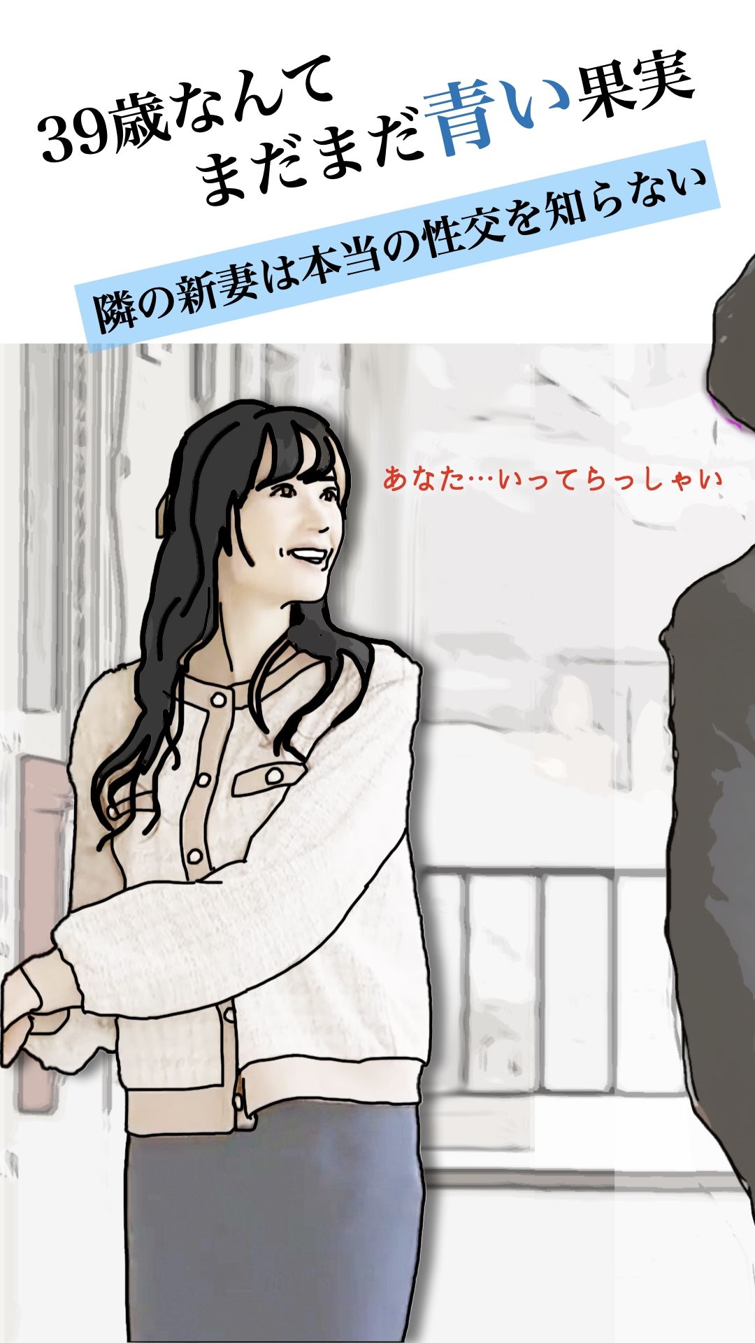 39歳なんてまだまだ青い果実 サンプル2ページ目