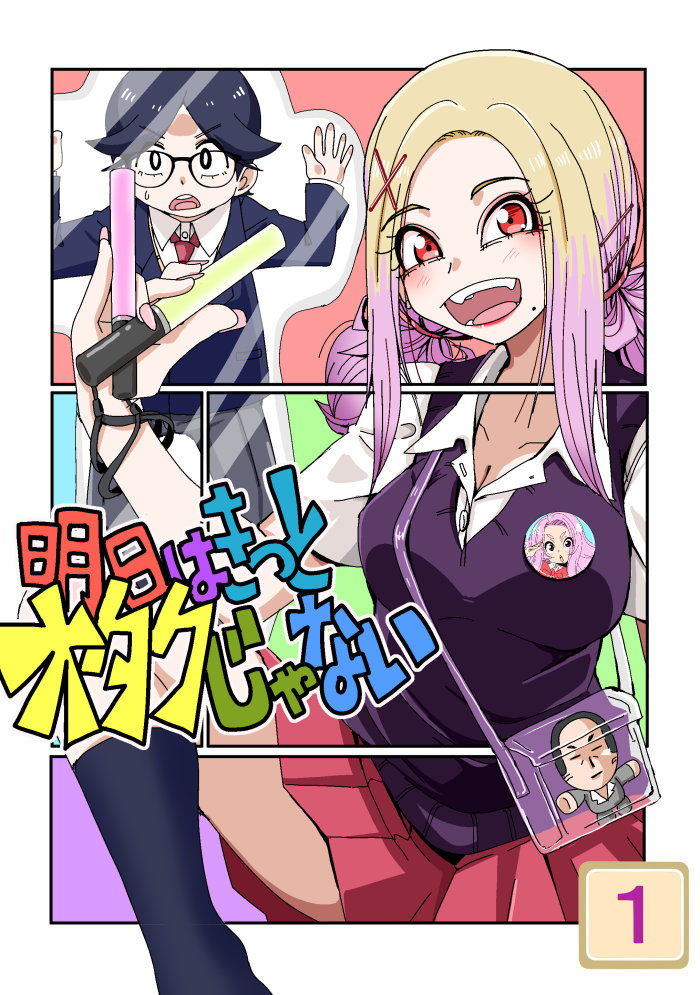 明日はきっとオタクじゃない1 サンプル1ページ目