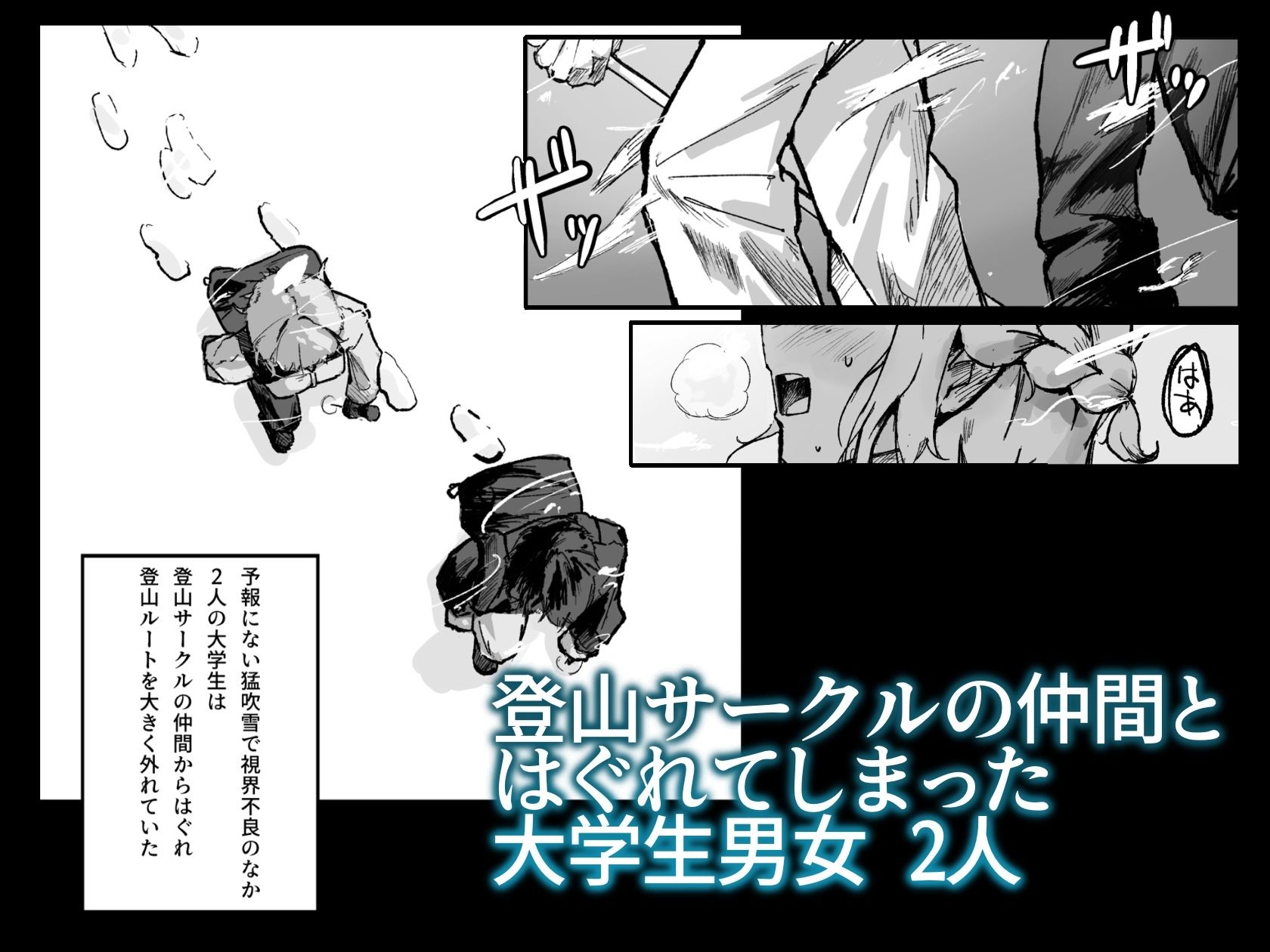 雪山、遭難、最期のSEX。 サンプル1ページ目