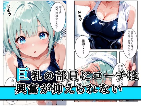 水泳部の巨乳部員クズコーチとの特訓でメス堕ちしちゃう！〜part1〜 サンプル1ページ目