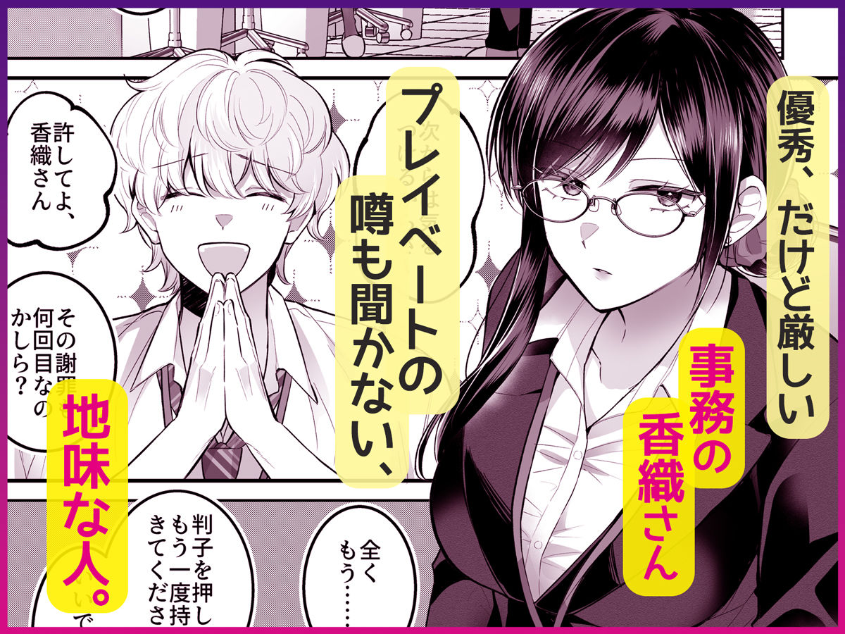 地味メガネで巨乳な事務のお姉さんが実は超絶痴女のどエロい女でした。 サンプル1ページ目