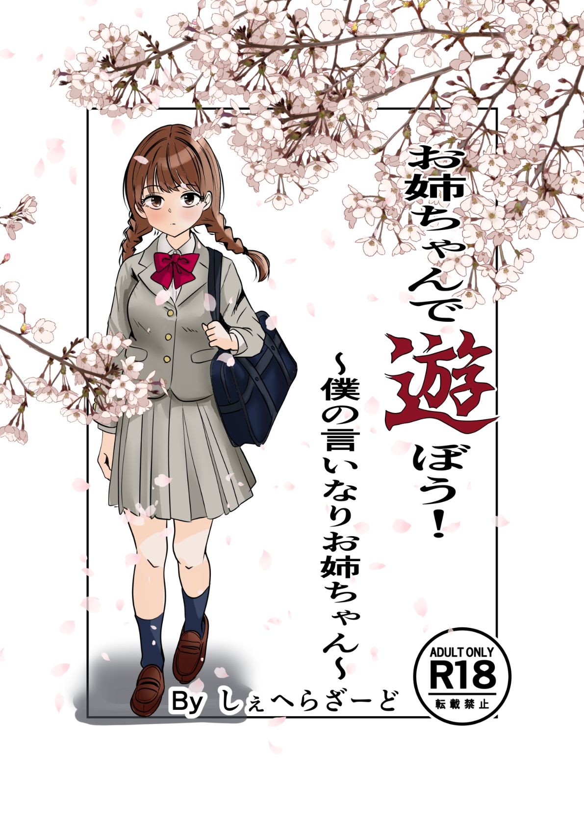 お姉ちゃんで遊ぼう！〜僕の言いなりお姉ちゃん〜 サンプル1ページ目