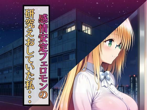 深夜の研究室で大発明！？ ティア先生、自らの媚薬で大暴走！ サンプル1ページ目