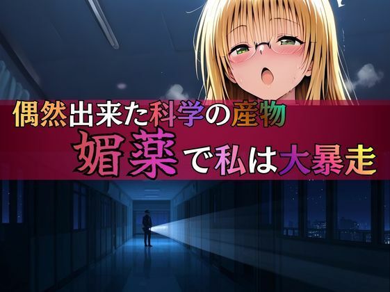 深夜の研究室で大発明！？ ティア先生、自らの媚薬で大暴走！ サンプル3ページ目