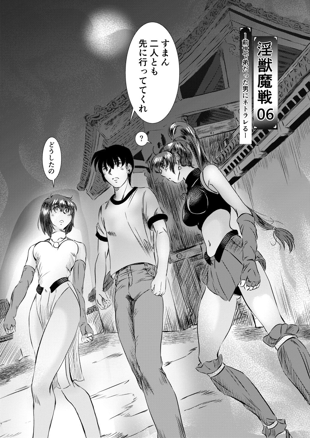 淫獣魔戦06ー前世で弟だった男にネトラレるー サンプル1ページ目