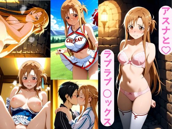 アスナとラブラブ 〇ックス
