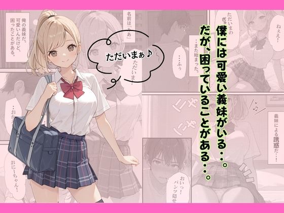 小悪魔な義妹のコスプレ誘惑〜おねだり近親中出しのイチャラブ生活〜 サンプル1ページ目