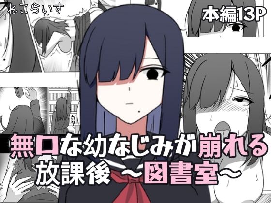 無口な幼なじみが崩れる放課後 〜図書室〜 サンプル1ページ目