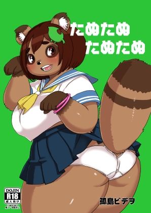 たぬたぬたぬたぬ サンプル1ページ目