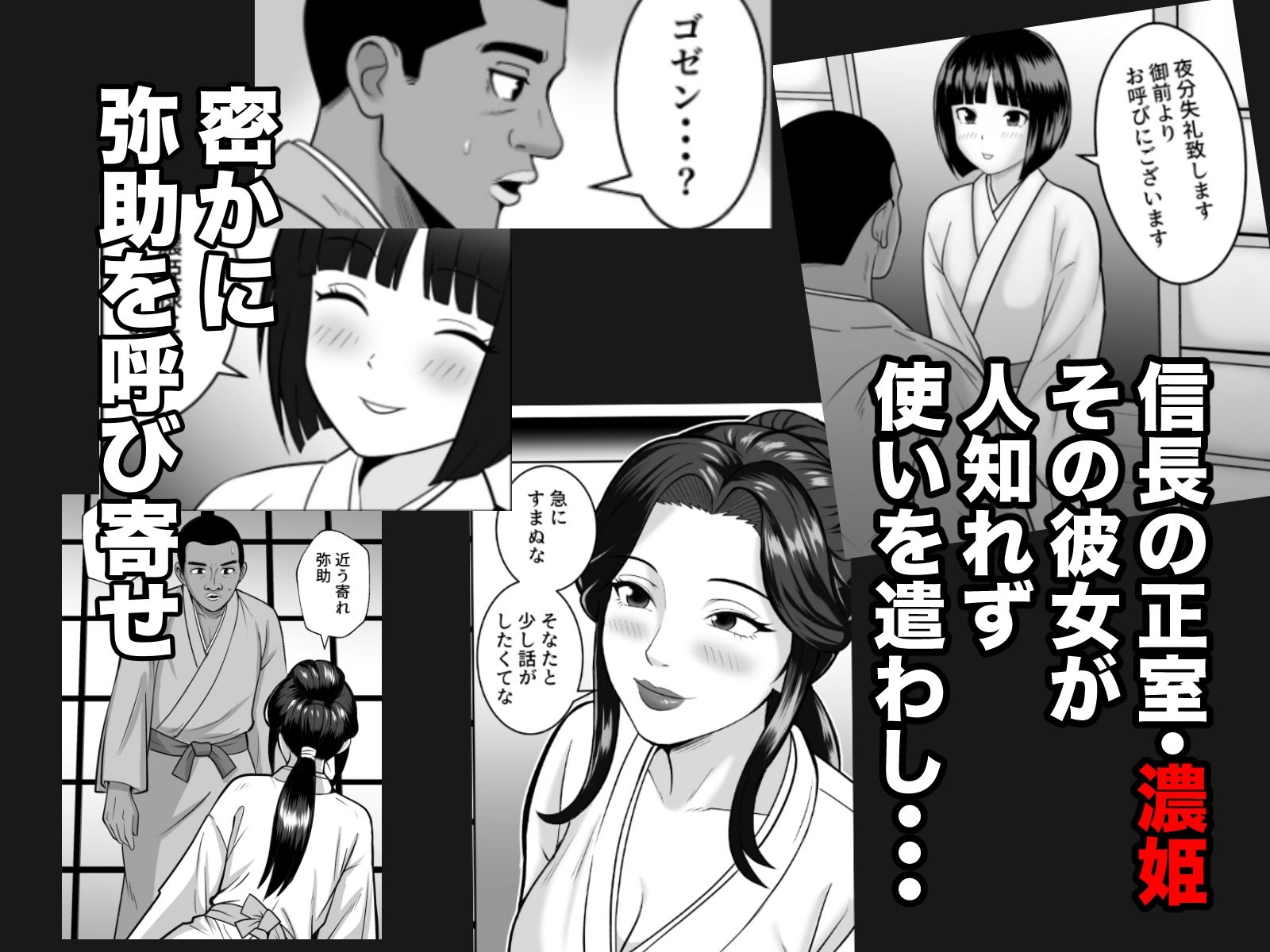 もしも濃姫が弥助を愛してしまったら サンプル2ページ目