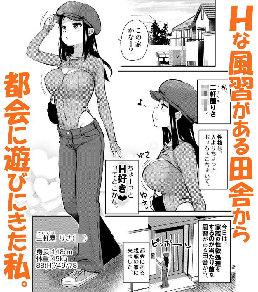 Hな風習がある田舎からきた私は、都会のほうがHだと思った。 サンプル2ページ目