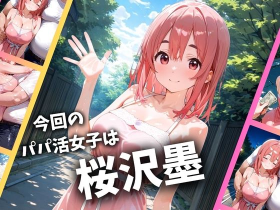 パパ活女子のイキすぎ報酬事情〜彼女、お借りします 桜〇墨編〜 サンプル1ページ目