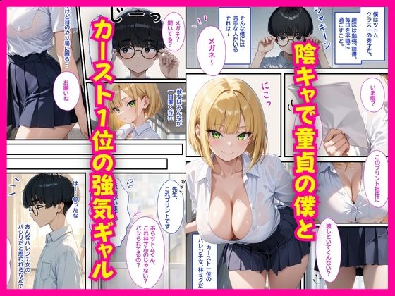 陰キャの僕を堕とそうとした強気ギャル、うっかり完堕ちしちゃった話 サンプル1ページ目