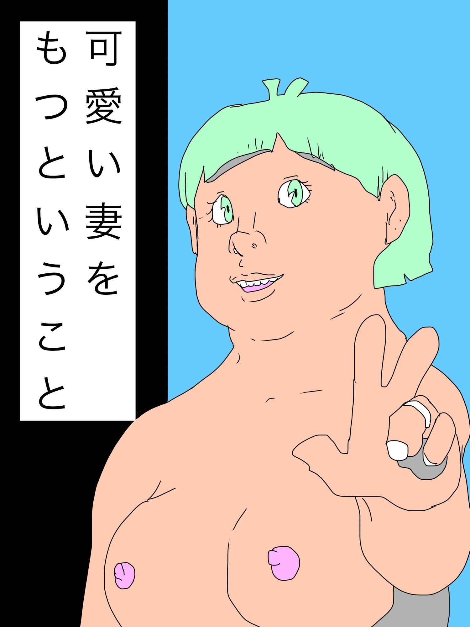 可愛い妻をもつということ サンプル1ページ目