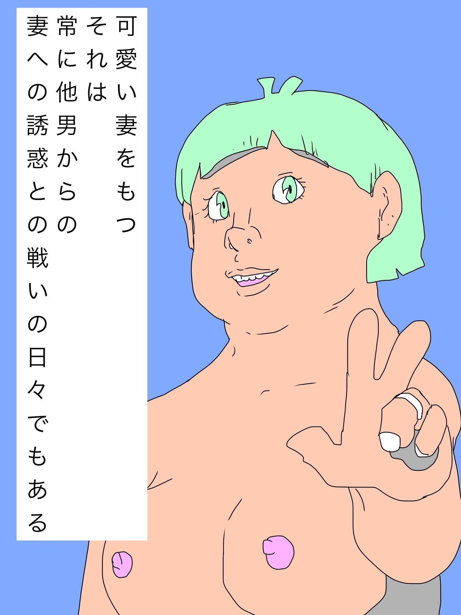 可愛い妻をもつということ サンプル2ページ目