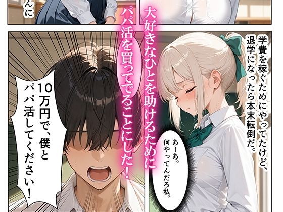 憧れのクラスメイトと売春パパ活！巨根でメス堕ちさせた話 サンプル3ページ目