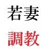 義父と嫁 第1巻 ゲリラ豪雨に襲われた人妻 サンプル3ページ目