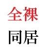 義父と嫁 第1巻 ゲリラ豪雨に襲われた人妻 サンプル5ページ目