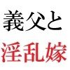 義父と嫁 第2巻 清楚な嫁の大胆過ぎるヌード写真集 サンプル1ページ目