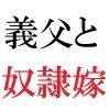 義父と嫁 第2巻 清楚な嫁の大胆過ぎるヌード写真集 サンプル2ページ目