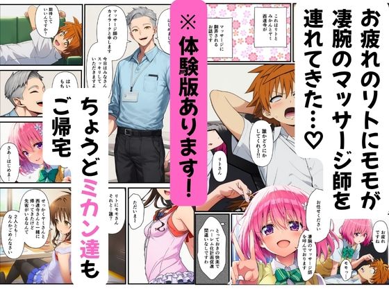 【ToL◯VEる】性感マッサージ師の媚薬オイルエステ〜美柑・ヤミ・西連寺・モモ〜 サンプル1ページ目