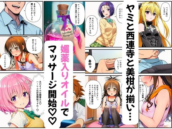 【ToL◯VEる】性感マッサージ師の媚薬オイルエステ〜美柑・ヤミ・西連寺・モモ〜 サンプル2ページ目