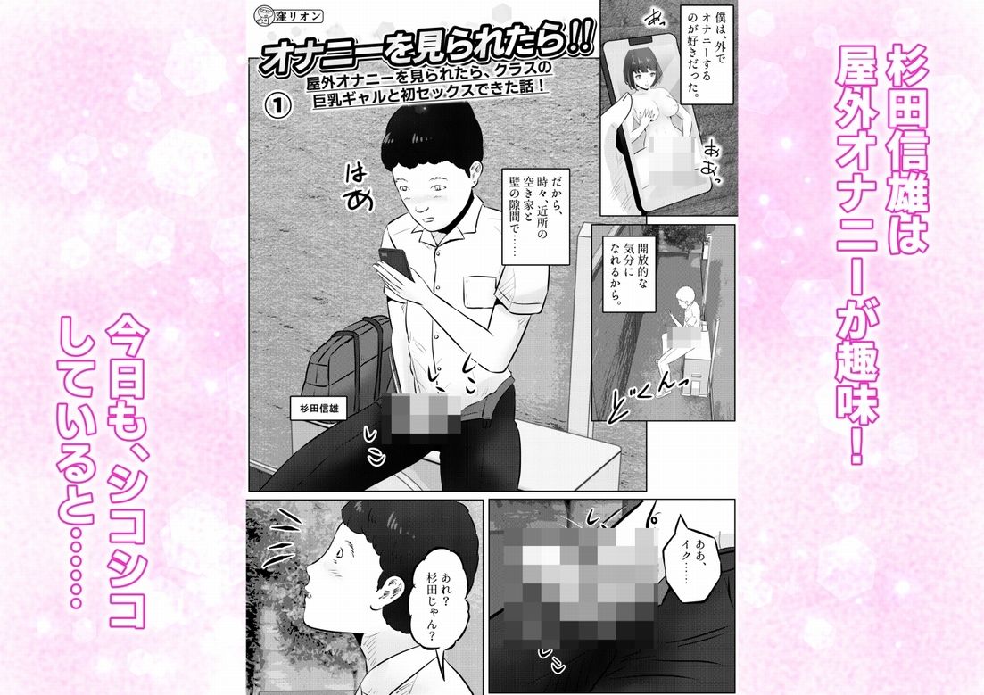 オナニーを見られたら！屋外オナニーを見られたら、クラスの巨乳ギャルと初セックスできた話！  1話（全5話） サンプル1ページ目