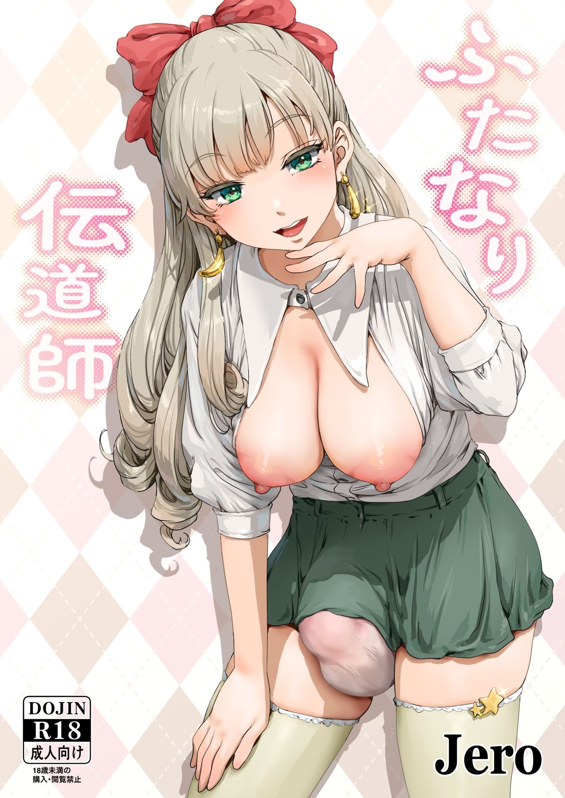 ふたなり伝道師 サンプル1ページ目