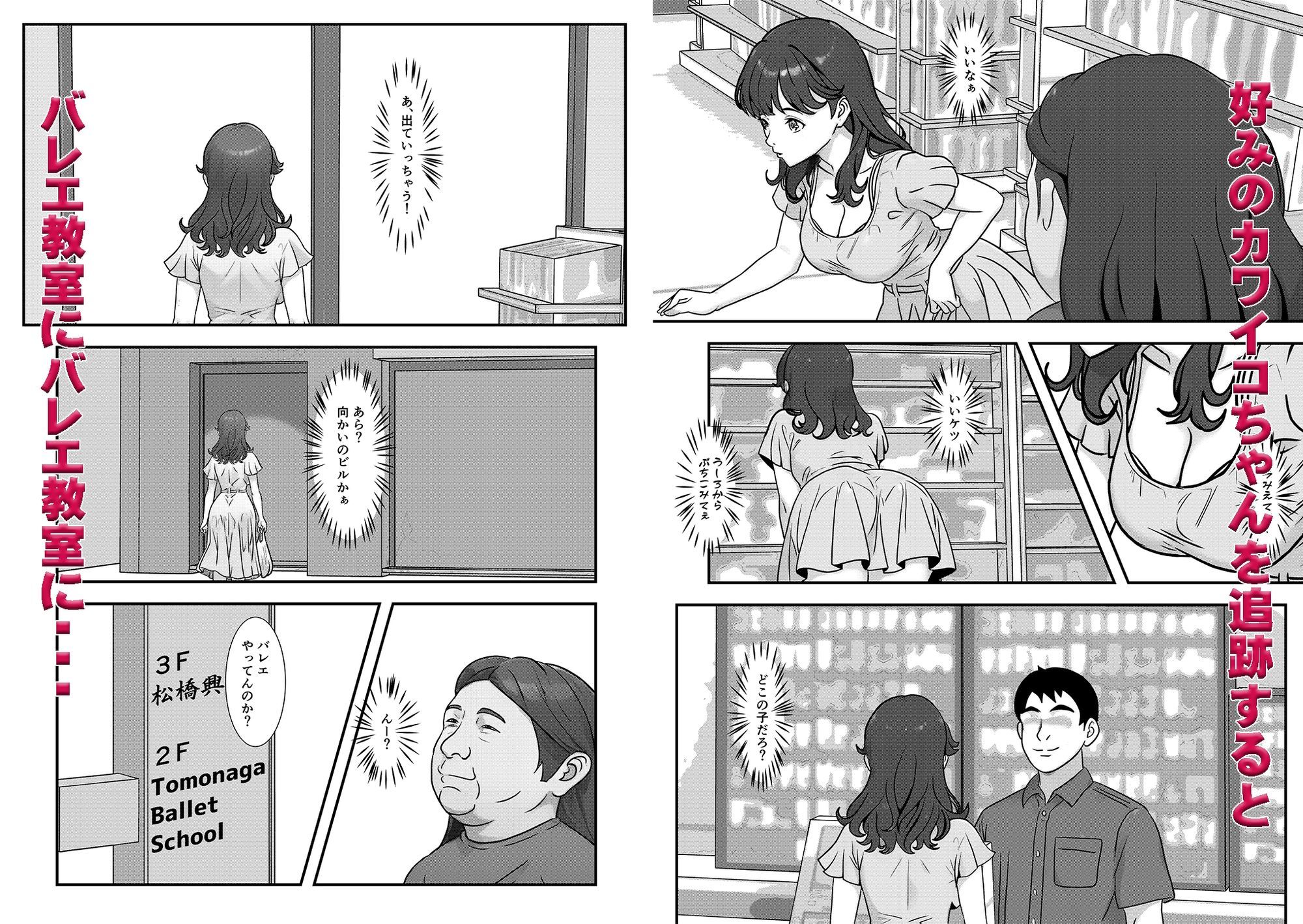 かわいい♀を追跡したらバレリーナだったので バレエ教室に体験で行ってみた 完全版 サンプル2ページ目