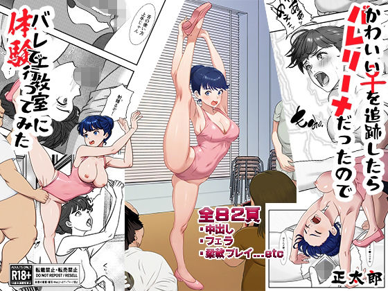 かわいい♀を追跡したらバレリーナだったので バレエ教室に体験で行ってみた 完全版