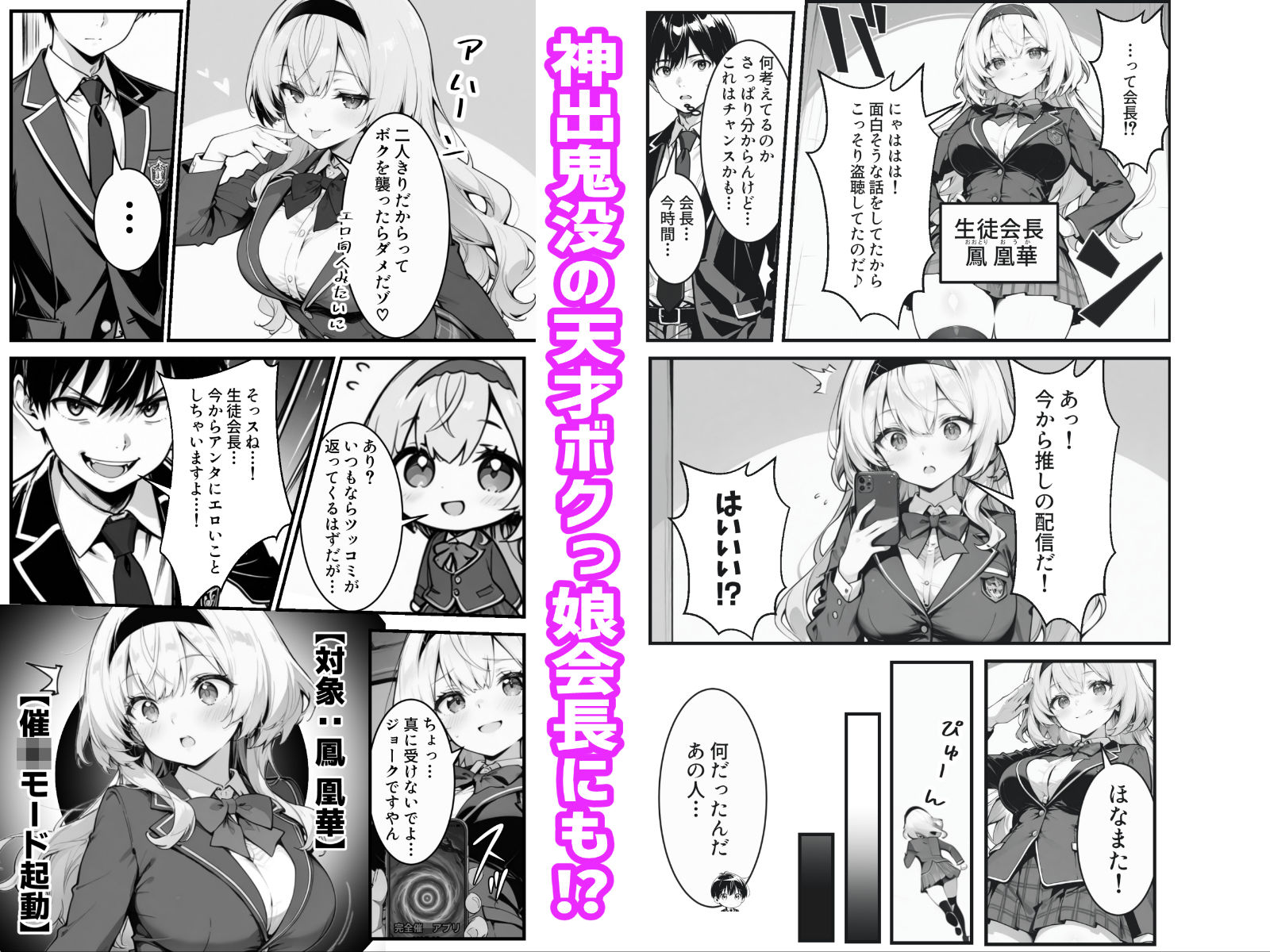 下っ端の俺が催●アプリで生徒会ハーレムを作り上げる話 サンプル5ページ目