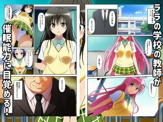 To LOVEる催●で快楽堕ちするハーレムスクールライフ！ サンプル1ページ目