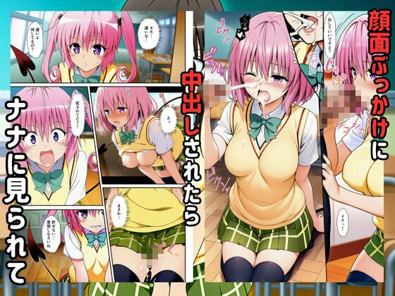 To LOVEる催●で快楽堕ちするハーレムスクールライフ！ サンプル5ページ目