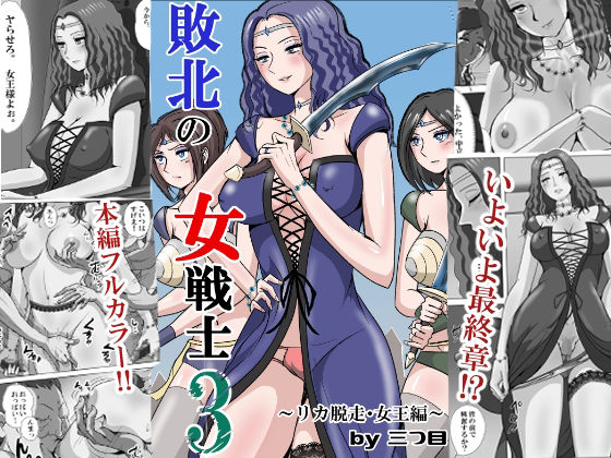 敗北の女戦士3  〜リカ脱走・女王編〜