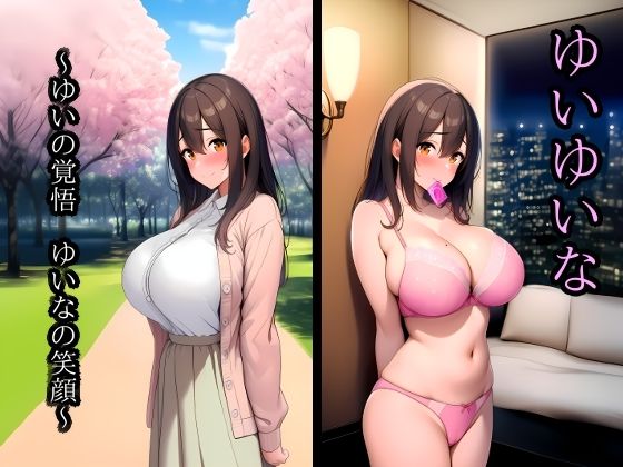 ゆいゆいな  〜ゆいの覚悟  ゆいなの笑顔〜