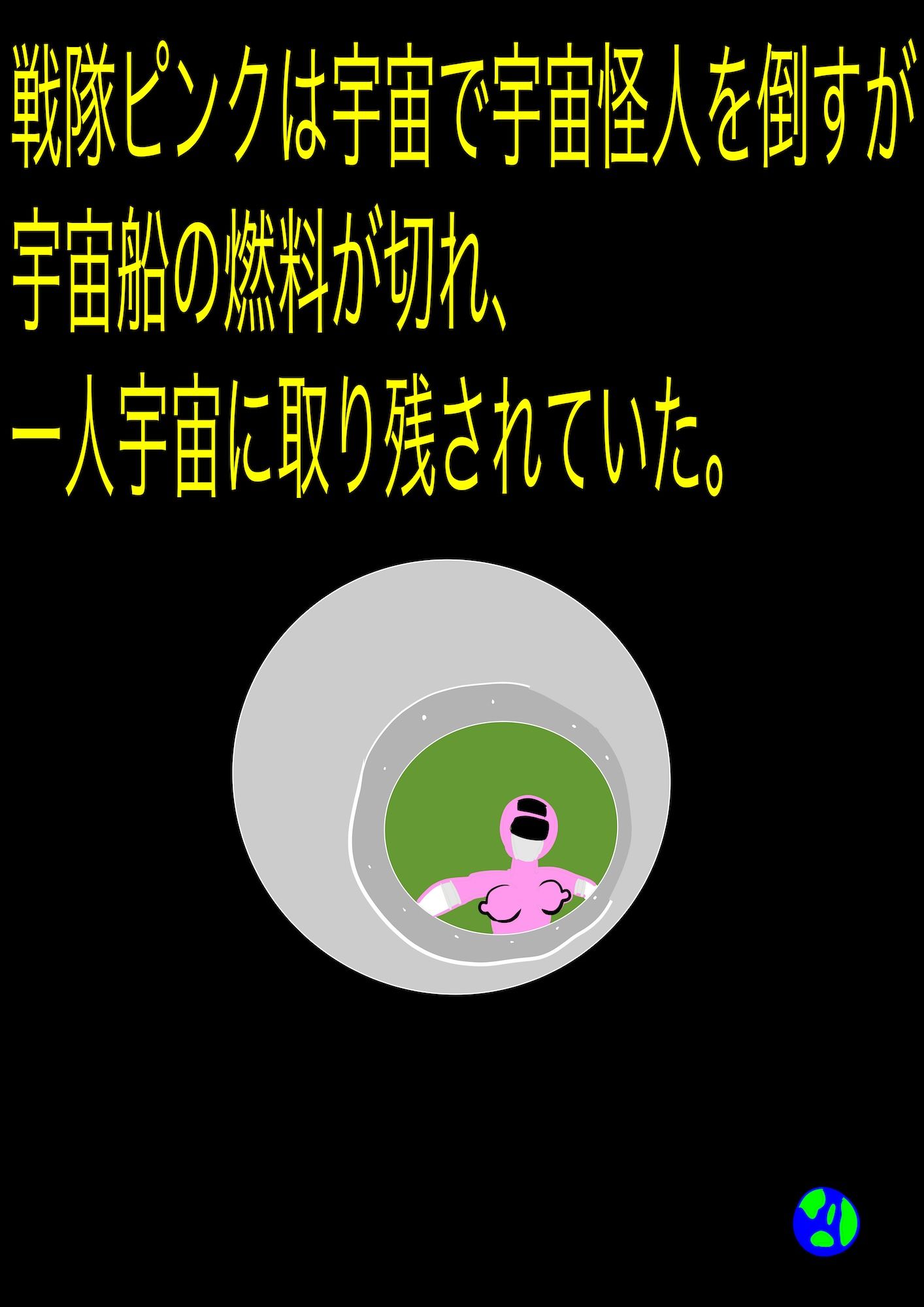 戦隊ピンク不完全変身プロジェクト・ハイル・プッシー サンプル1ページ目