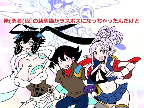 俺（勇者（仮））の幼馴染がラスボスになっちゃったんだけどI