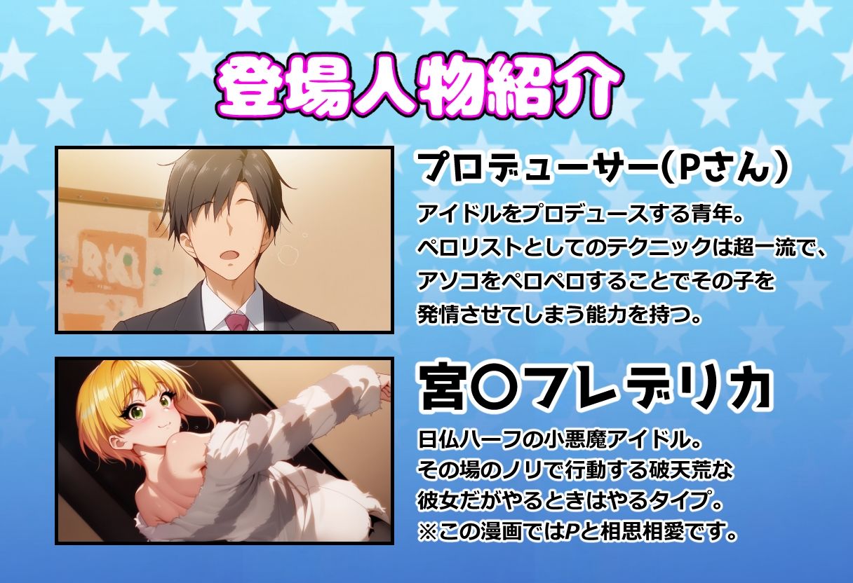 発情アイドルとペロリストP。癒しのサキュバス☆ぼんじゅ〜る サンプル1ページ目