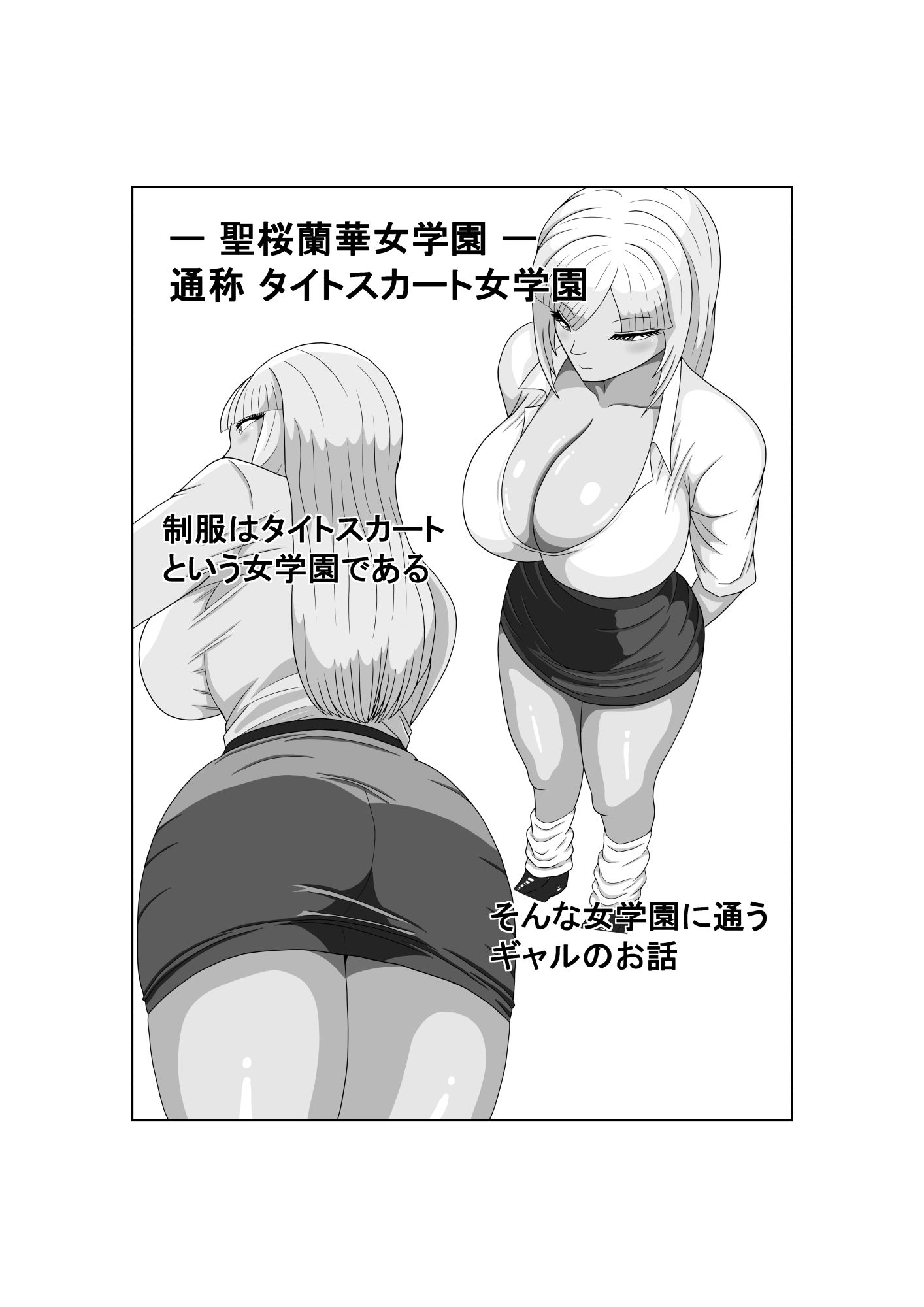 タイトスカート女学園ギャルの苦難 サンプル1ページ目