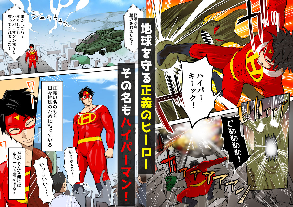 射精したら地球終了 〜つよつよ宇宙人女に敗北した正義のヒーローが地球存亡をかけて射精を我慢し続ける話〜 サンプル1ページ目