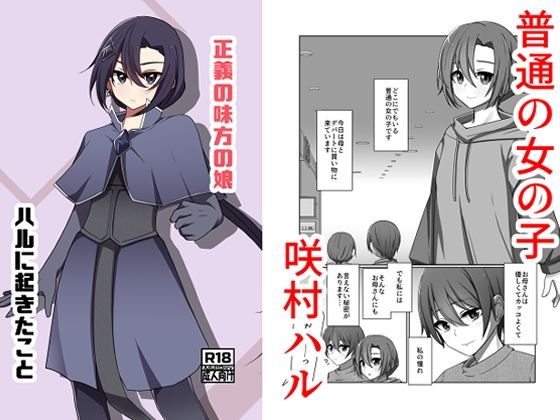 正義の味方の娘ハルに起きたこと