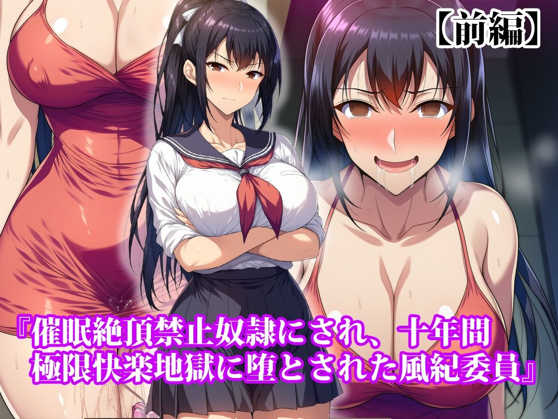 『催●絶頂禁止奴●にされ、十年間極限快楽地獄に堕とされた風紀委員』【前後編セット】 サンプル1ページ目
