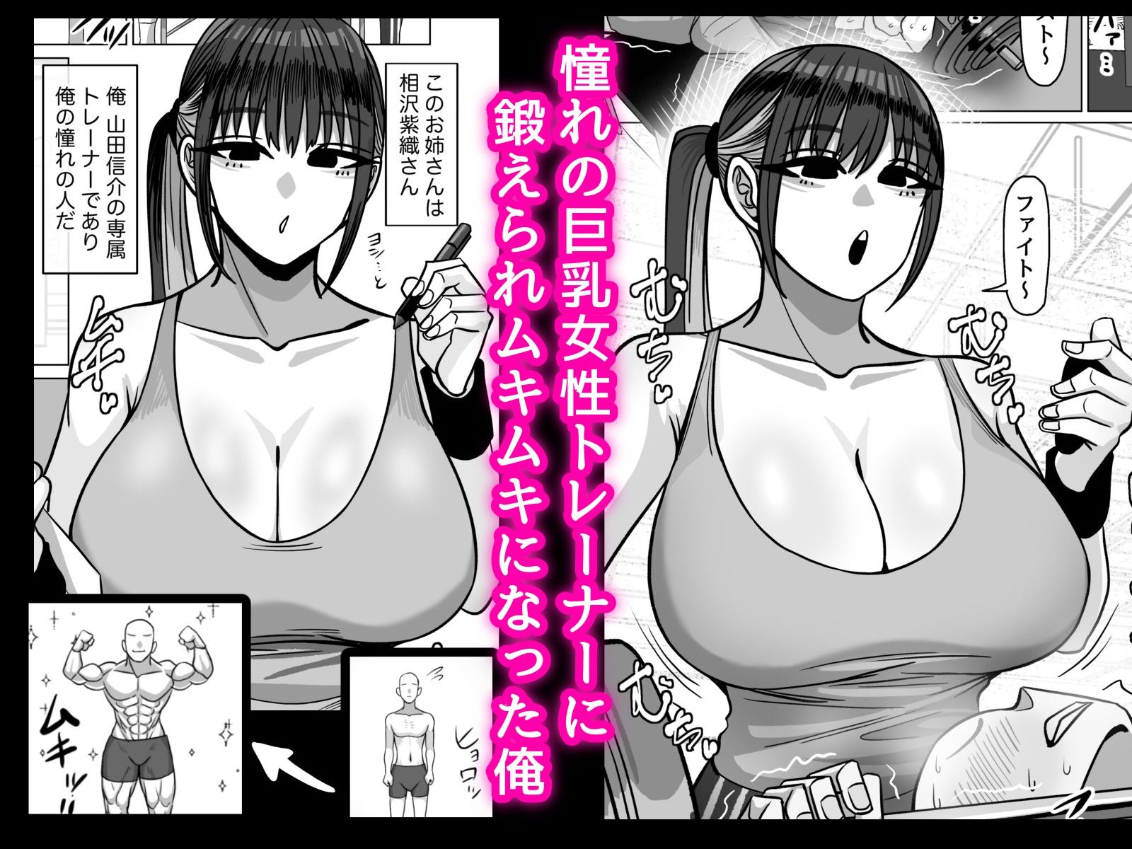 SEXパーソナルトレーナーの無表情巨乳お姉さんに淡々と筆おろしてもらう話 サンプル1ページ目