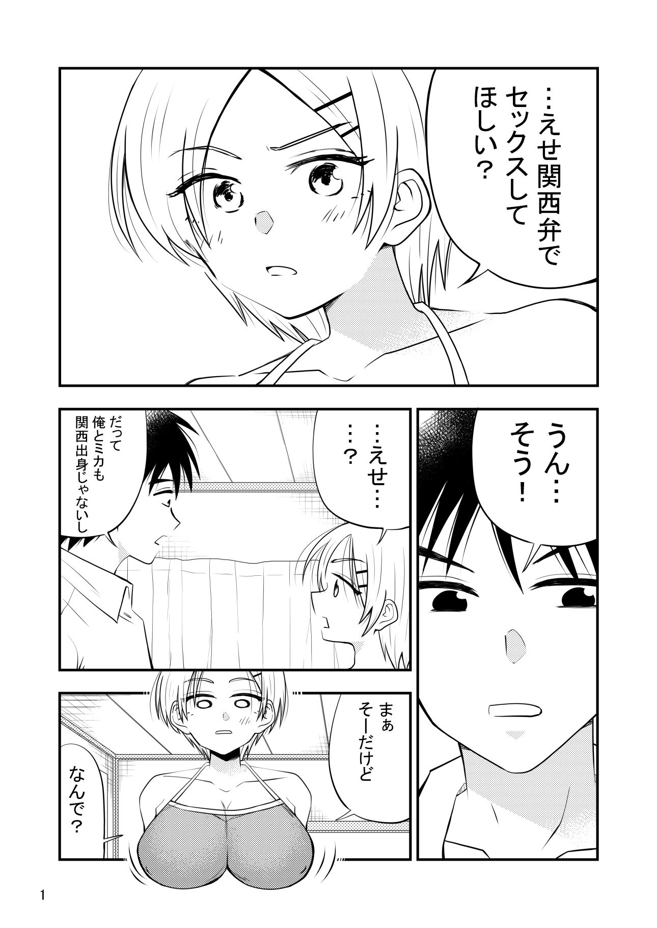 えせ関西弁でセックスしてほしいんだ！関西弁じゃなくてえせ関西弁が好きなんだ！！ サンプル1ページ目