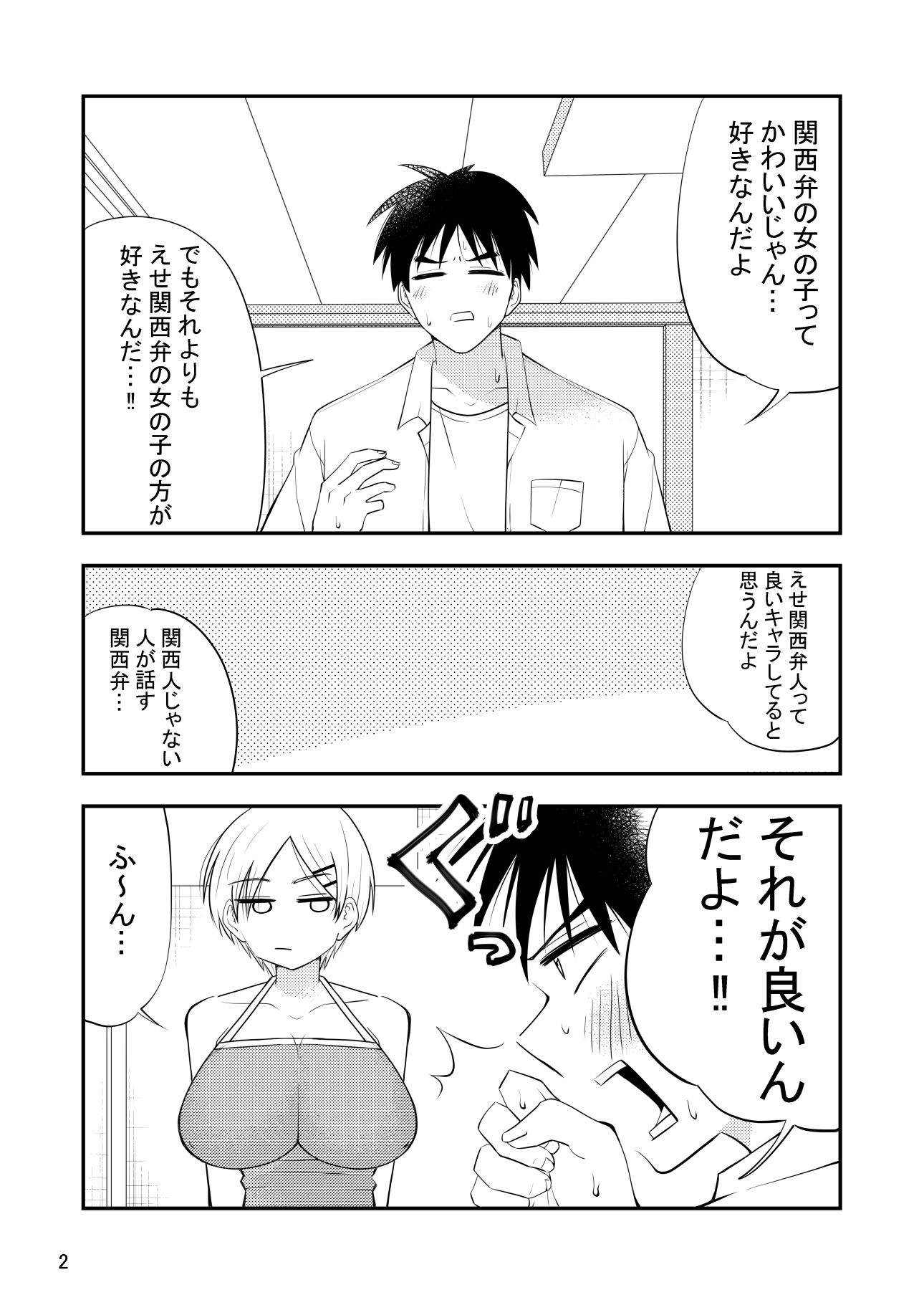 えせ関西弁でセックスしてほしいんだ！関西弁じゃなくてえせ関西弁が好きなんだ！！ サンプル2ページ目