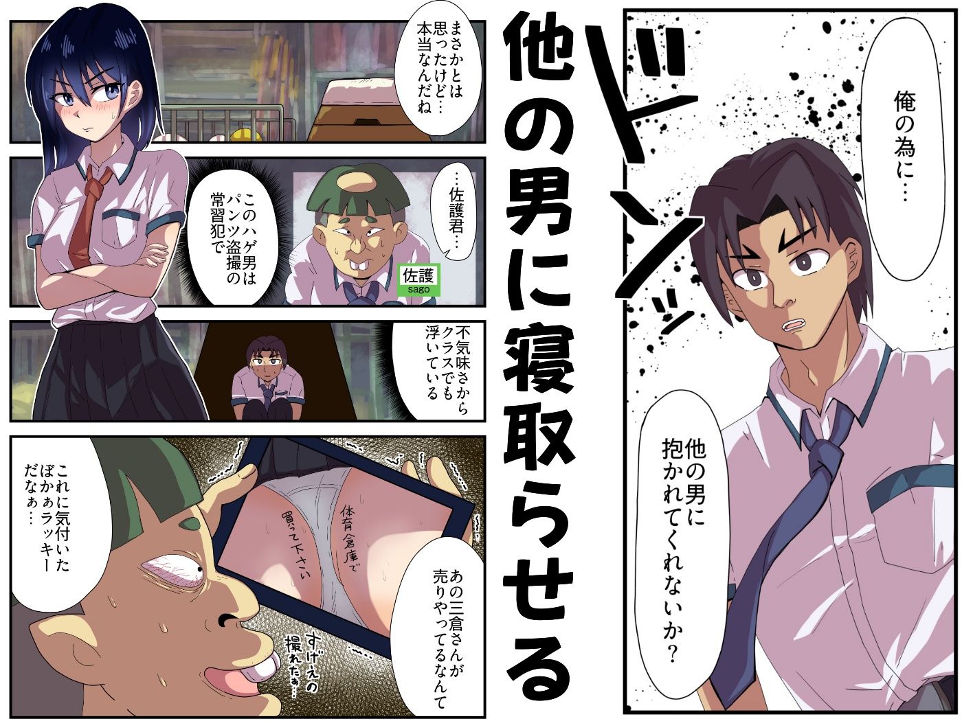 寝取らせとね介〜俺の為に他の男に抱かれてくれないか〜 サンプル3ページ目
