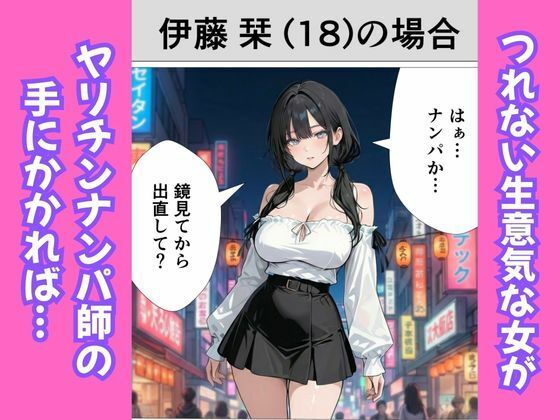 ［マンガ］生意気女を即持ち帰りしてち◯ぽをブッ刺す話 サンプル1ページ目