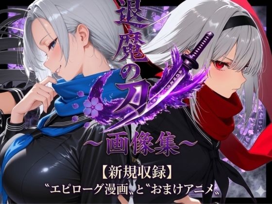 退魔の刀〜画像集