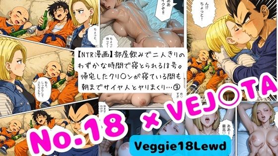 【NTR漫画】 3部屋飲みで二人きりの わずかな時間で寝とられる18号。 帰宅したクリ○ンが寝ている間も 朝までサイヤ人とヤリまくり… 3