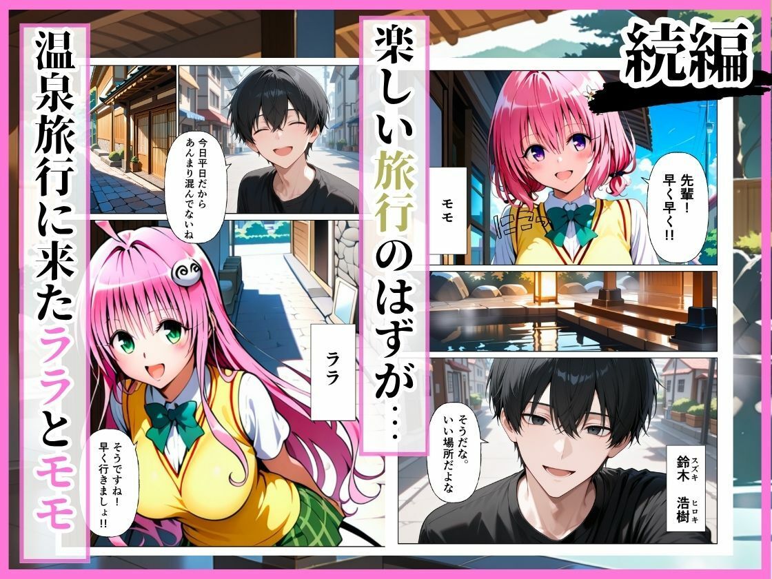 とらぶる 先輩に騙されて温泉旅行…混浴で後輩ふたりが中出しされる話［ララ編］ サンプル1ページ目